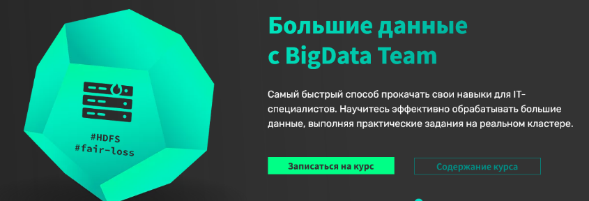 [BigData Тeam] Практический курс по Big Data. Част_0.png